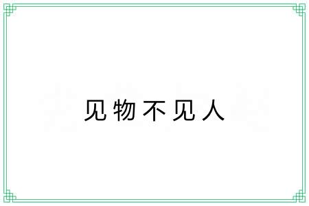 见物不见人
