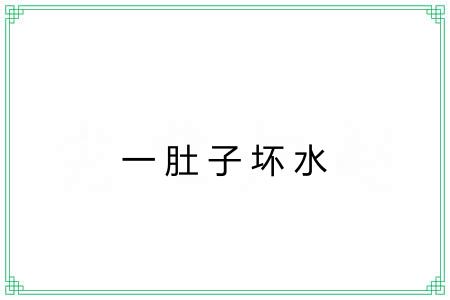 一肚子坏水