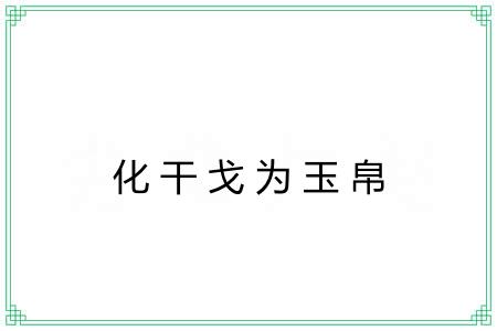化干戈为玉帛