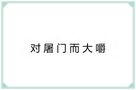 对屠门而大嚼