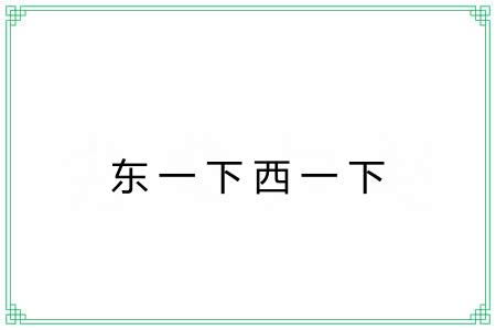 东一下西一下