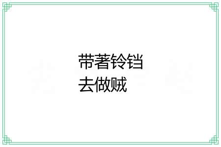 带著铃铛去做贼