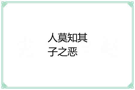 人莫知其子之恶