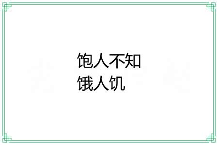 饱人不知饿人饥