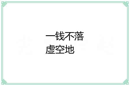 一钱不落虚空地