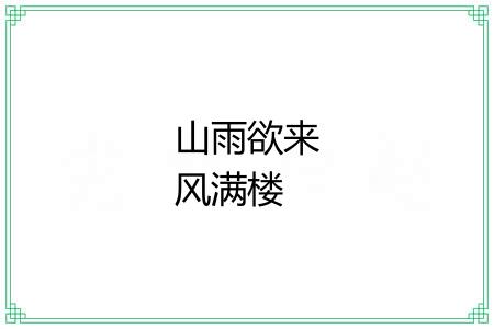 山雨欲来风满楼
