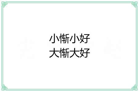 小惭小好大惭大好 小惭小好大惭大好