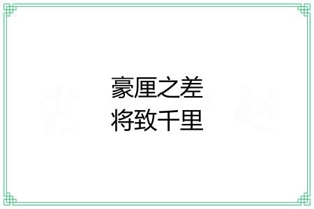 豪厘之差将致千里
