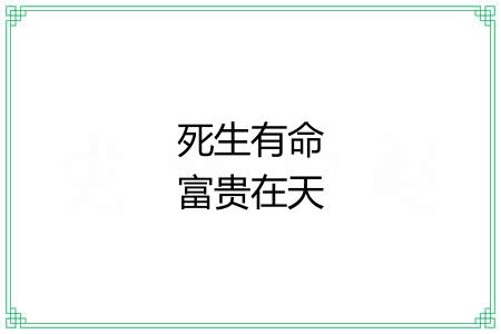死生有命富贵在天 死生有命富贵在天