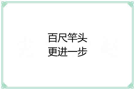 百尺竿头更进一步 百尺竿头更进一步
