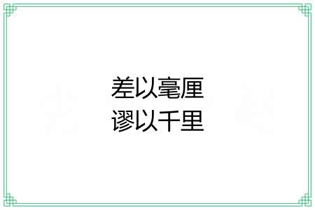 差以毫厘谬以千里