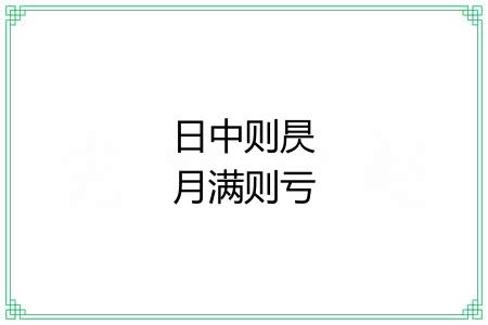 日中则昃月满则亏