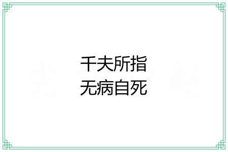 千夫所指无病自死