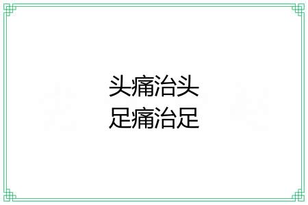 头痛治头足痛治足 头痛治头足痛治足