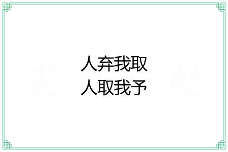 人弃我取人取我予