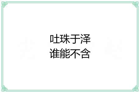 吐珠于泽谁能不含