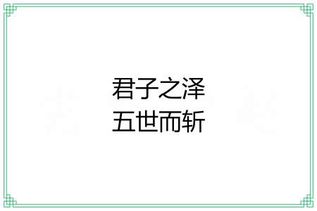 君子之泽五世而斩