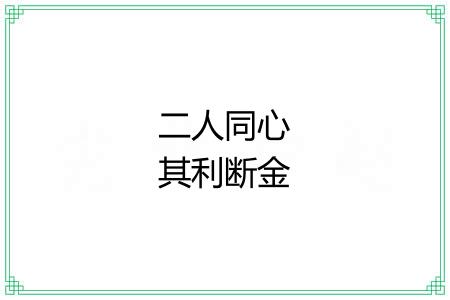 二人同心其利断金