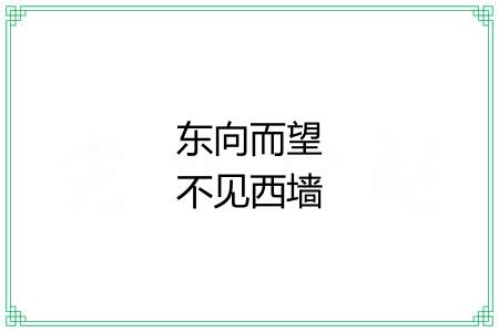 东向而望不见西墙
