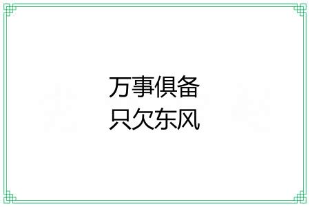 万事俱备只欠东风 万事俱备只欠东风