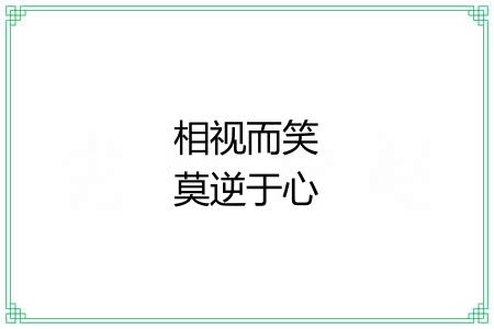 相视而笑莫逆于心