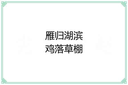 雁归湖滨鸡落草棚