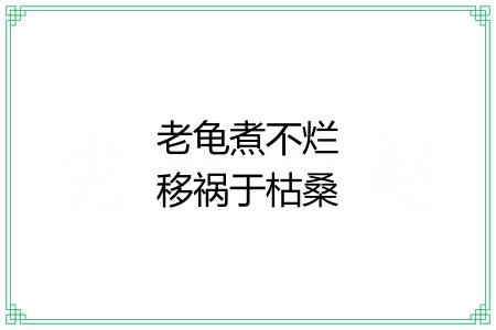 老龟煮不烂移祸于枯桑