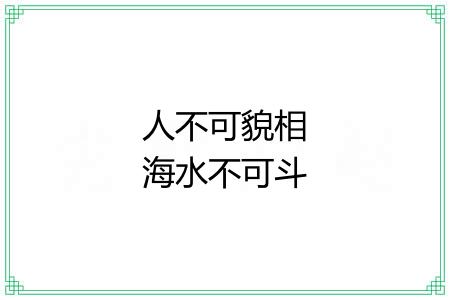 人不可貌相海水不可斗量