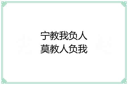 宁教我负人莫教人负我