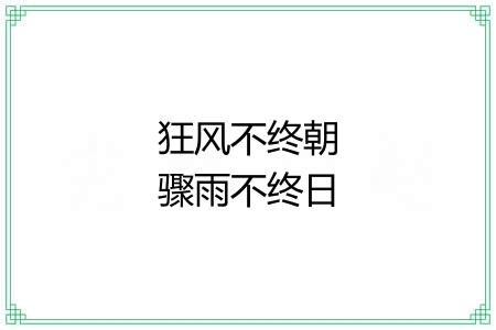 狂风不终朝骤雨不终日