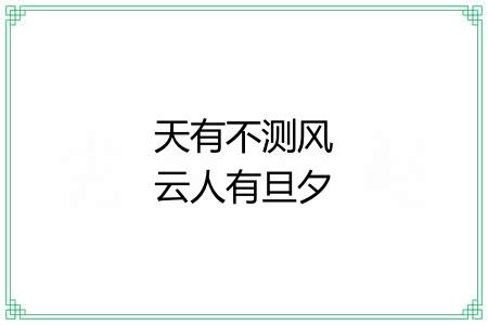 天有不测风云人有旦夕祸福